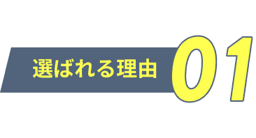 選ばれる理由01