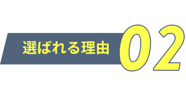 選ばれる理由02