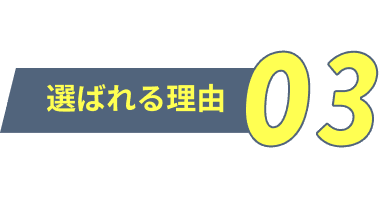 選ばれる理由03