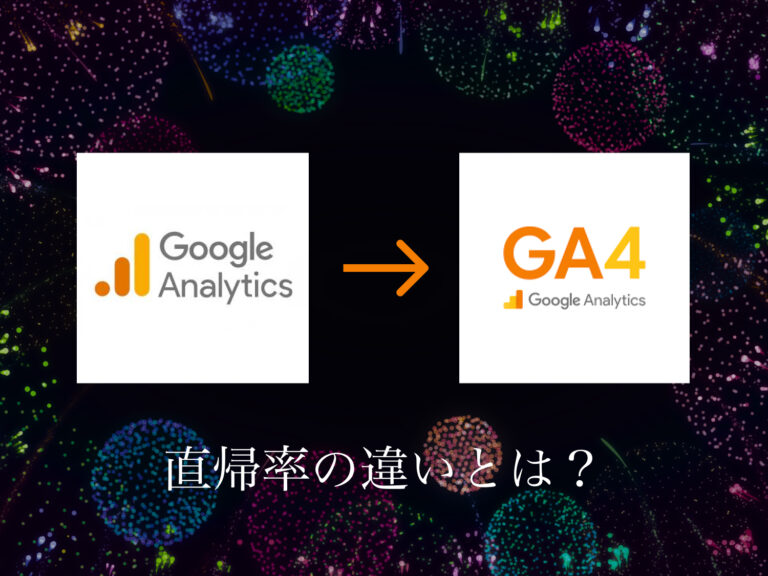 何が変わった！？GAUA(旧GA)とGA4の直帰率の違いとは