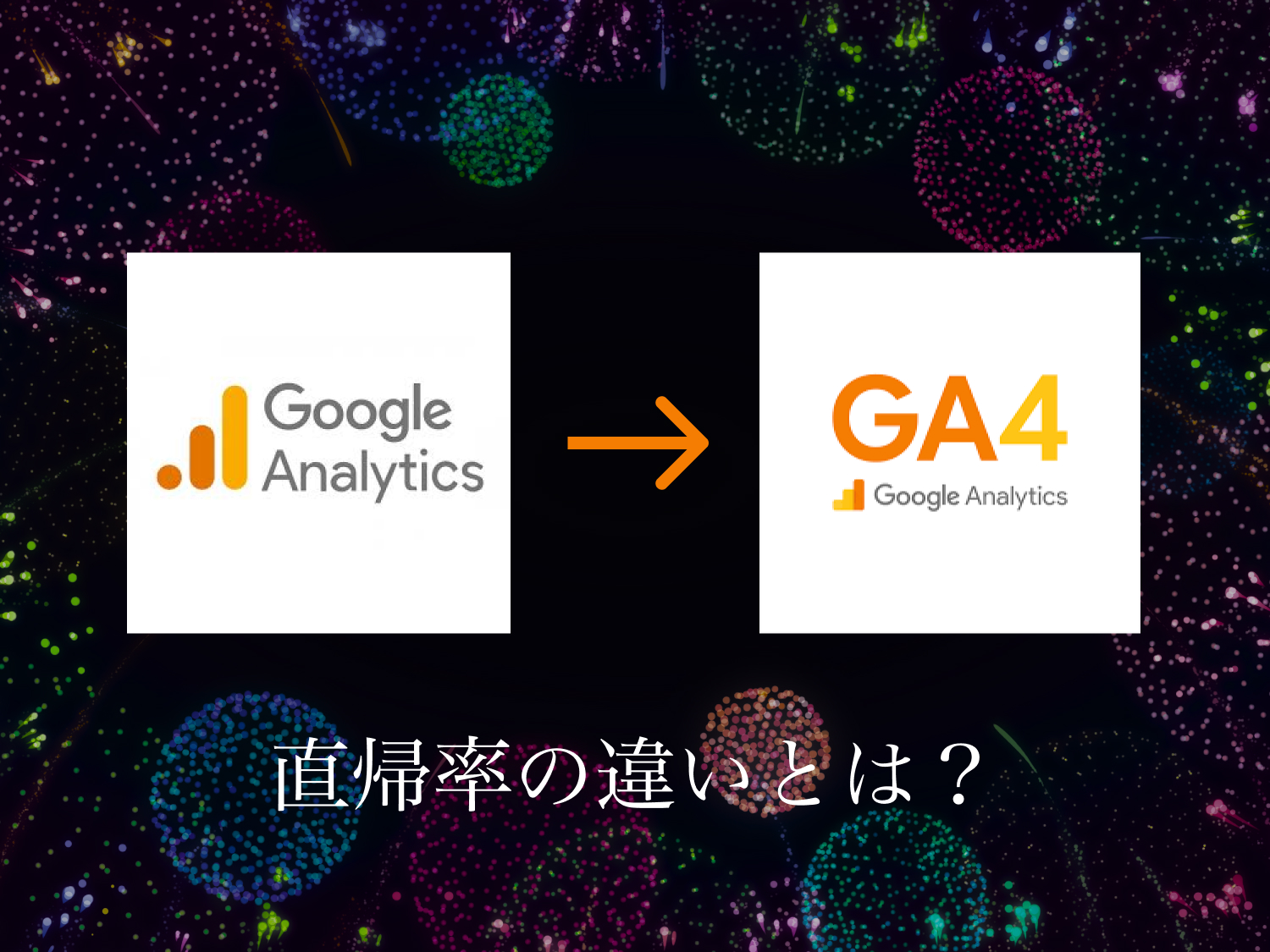 「何が変わった！？GAUA(旧GA)とGA4の直帰率の違いとは」のアイキャッチ画像